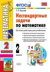 УМКн <Нестандартные задачи по математике. 2 класс> ФГОС, Быкова Т.П., изд. Экзамен