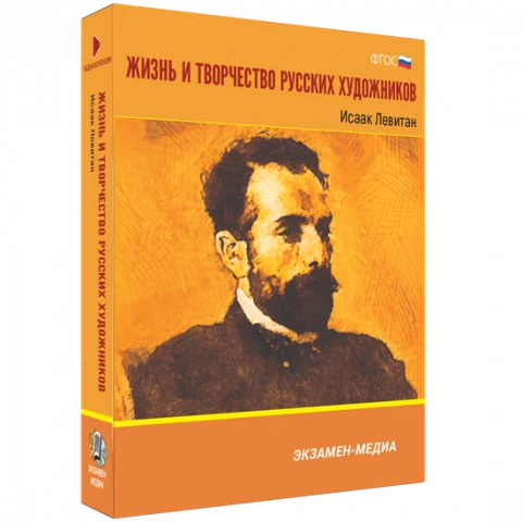Интерактивное учебное пособие «Жизнь и творчество русских художников. Исаак Левитан»