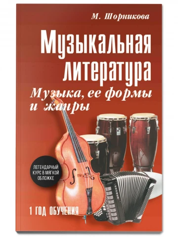 Учебное пособие <Музыкальная литература. 1 год обучения. Музыка, ее формы и жанры> Шорникова М.И.