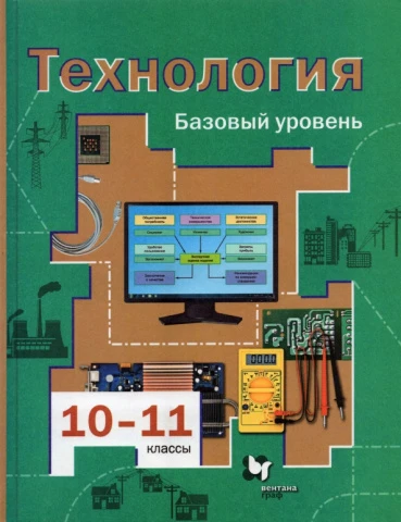 Учебник <Технология. 10-11 классы. Базовый уровень> Симоненко, Очинин, Матяш, изд. Просвещение