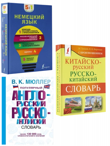 Словари по иностранному языку