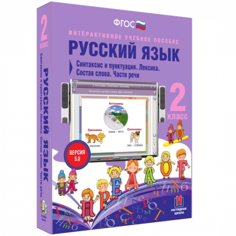 Интерактивное учебное пособие «Русский язык. 2 класс. Синтаксис и пунктуация. Лексика. Состав слова. Части речи»