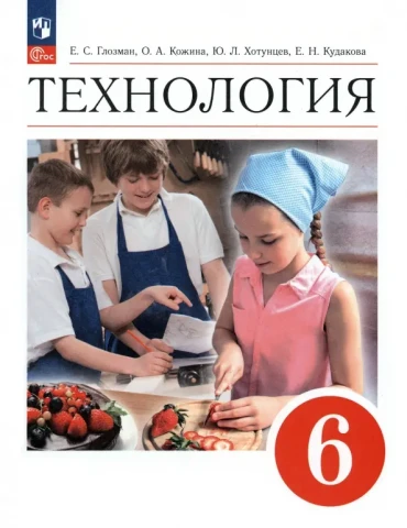 Учебник <Технология. 6 класс>, Глозман, Кожина, Хотунцев, изд. Просвещение