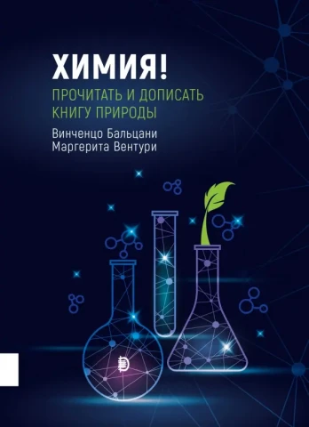 Химия! Прочитать и дописать книгу природы, Бальцани, Вентури