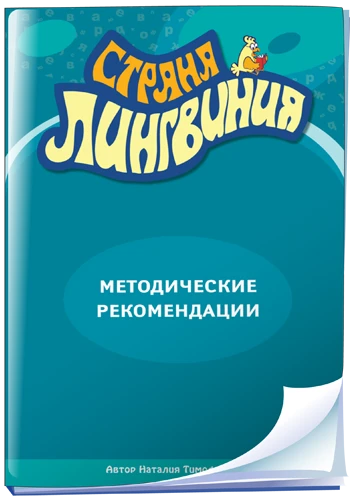 Комплект орфографических алгоритмов, мнемонических стихов и цифровых словарей для проведения обучения