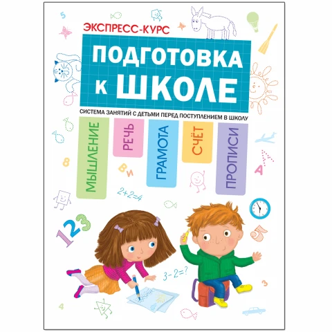 Книга "Экспресс-курс. Подготовка к школе"
