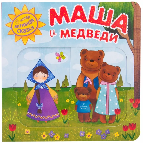 Интерактивная сказка "Маша и медведи"