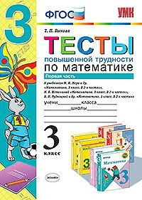 УМКн <Тесты повышенной трудности по математике. 3 класс. Ч. 1> ФГОС, Быкова Т.П., изд. Экзамен
