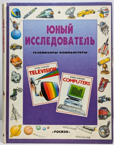 Книга <Юный исследователь: Телевизоры. Компьютеры> Гриффин-Бил Кристофер, изд. Росмэн
