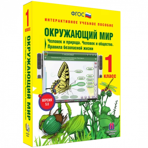 Интерактивное учебное пособие «Окружающий мир. 1 класс. Человек и природа. Человек и общество. Правила безопасной жизни»