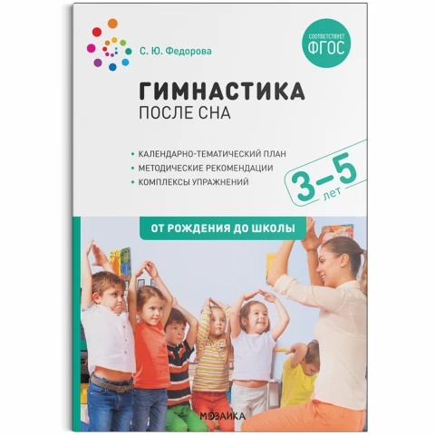 Методическое пособие "Гимнастика после сна. Упражнения для детей 3–5 лет. ФГОС"