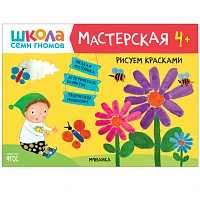 Книга "Школа Семи Гномов. Мастерская. Рисуем красками 4+"