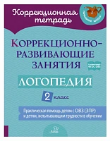 Коррекционно-развивающие занятия. Логопедия. 2 класс | Никитина Елена Владимировна, Луценко Елена Сергеевна 