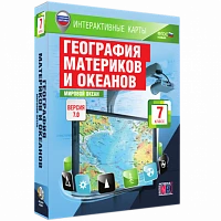 Интерактивное учебное пособие <Интерактивные карты. География материков и океанов. 7 класс. Мировой океан>