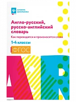 Англо-русский, русско-английский словарь: 1-4 классы «Как переводятся и произносятся слова» Степанов Валерий Юрьевич