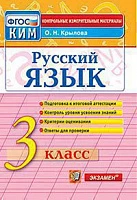 КИМн <Русский язык. 3 класс> ФГОС, Крылова О.Н., изд. Экзамен