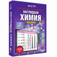 Интерактивное учебное пособие <Наглядная химия. Металлы>