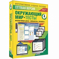 Программный комплекс «Сетевая версия. Тесты. Окружающий мир. 4 класс»