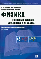 Физика. Толковый словарь школьника и студента, Гомоюнов К.К., Кесаманлы М.Ф., Кесаманлы Ф.П., изд. Проспект