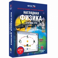 Интерактивное учебное пособие <Наглядная физика. Статика. СТО>