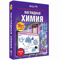 Интерактивное учебное пособие <Наглядная химия. 10-11 классы>