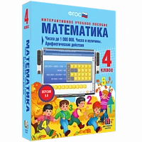 Интерактивное учебное пособие «Математика. 4 класс. Числа до 1 000 000. Числа и величины. Арифметические действия»