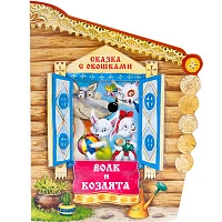 Интерактивная книга "Сказка с окошками. Волк и козлята"