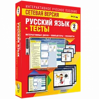 Программный комплекс «Сетевая версия. Тесты. Русский язык. 2 класс»