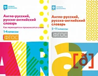Комплект словарей по иностранному языку