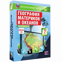 Интерактивное учебное пособие <Интерактивные карты. География материков и океанов. 7 класс. Южные материки>