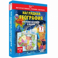 Интерактивное учебное пособие <Наглядная география. География материков и океанов. 7 класс>