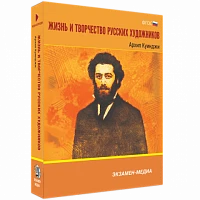 Интерактивное учебное пособие «Жизнь и творчество русских художников. Архип Куинджи»