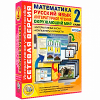 Интерактивное учебное пособие «Сетевая версия. 2 класс. Математика. Русский язык. Окружающий мир. Литературное чтение»