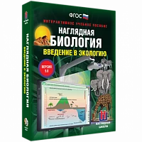Интерактивное учебное пособие <Наглядная биология. Введение в экологию>