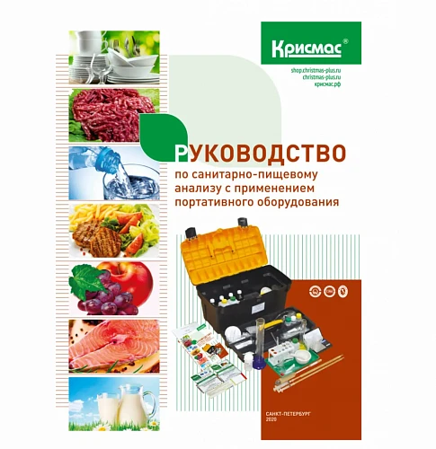 Санитарно-пищевая экспресс-лаборатория