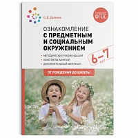 Методическое пособие "Ознакомление с предметным и социальным окружением. 6-7 лет. Конспекты занятий. ФГОС"