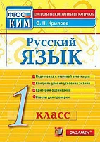 КИМн <Русский язык. 1 класс> ФГОС, Крылова О.Н., изд. Экзамен