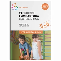 Методическое пособие "Утренняя гимнастика в детском саду. 5-6 лет. Комплексы упражнений. ФГОС"