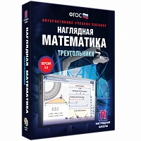 Интерактивное учебное пособие «Наглядная математика. Треугольники»