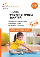 Методическое пособие "Планы физкультурных занятий с детьми 5-6 лет. ФГОС"