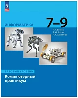 Информатика 7 - 9 классы. Компьютерный практикум (базовый уровень), Босова Л.Л.
