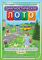 Программно-методический комплекс, <Диагностическое лото. Формирование основ безопасности (DVD-box)>