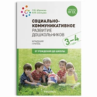 Методическое пособие "Социально-коммуникативное развитие дошкольников (3-4 года). ФГОС"
