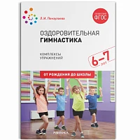 Методическое пособие "Оздоровительная гимнастика. Комплексы упражнений для детей 6-7 лет. ФГОС"