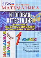 ВПР нач. школа <Математика. 1 класс. Итоговая аттестация. ТТЗ> Крылова О. Н., изд. Экзамен