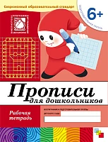 Рабочая тетрадь "Прописи для дошкольников. (6+). Подготовительная группа"