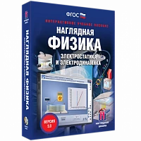 Интерактивное учебное пособие <Наглядная физика. Электростатика и электродинамика>