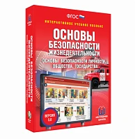 Интерактивное учебное пособие <ОБЖ. Основы безопасности личности, общества, государства>