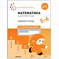 Большая рабочая тетрадь "Математика в детском саду. 5-6 лет. ФГОС"