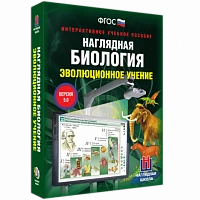 Интерактивное учебное пособие "Наглядная биология. 10 - 11 классы. Эволюционное учение"